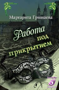 Обложка книги Работа под прикрытием
