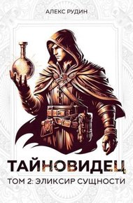 Обложка книги Эликсир сущности
