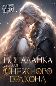 Обложка книги Попаданка для (с)нежного дракона