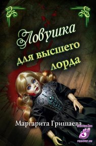 Обложка книги Ловушка для высшего лорда