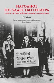 Обложка книги Народное государство Гитлера: грабеж, расовая война и национал-социализм