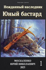Обложка книги Юный бастард. Книга первая