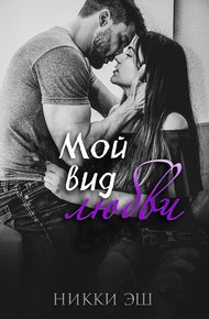 Обложка книги Мой вид любви