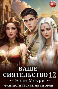Обложка книги Ваше Сиятельство #12