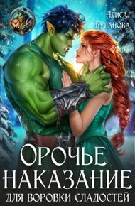 Обложка книги Орочье наказание для воровки сладостей