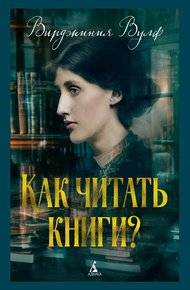 Обложка книги Как читать книги?