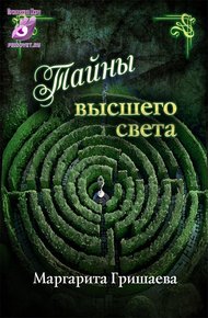 Тайны высшего света