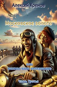 Обложка книги Московское золото или нежная попа комсомолки. Часть 3