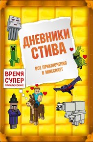 Обложка книги Дневники Стива. Все приключения в Minecraft