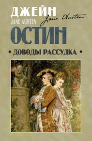 Обложка книги Доводы рассудка