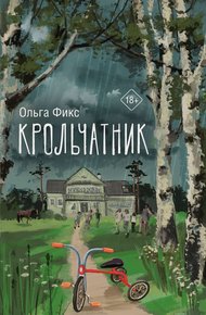 Обложка книги Крольчатник
