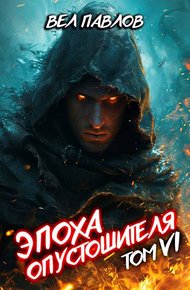 Обложка книги Эпоха Опустошителя. Том VI