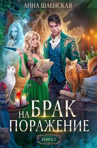 Обложка книги Брак на поражение. Книга 2