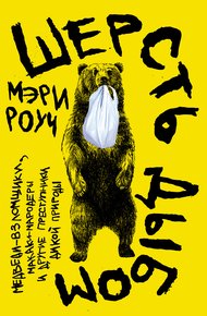 Обложка книги Шерсть дыбом: Медведи-взломщики, макаки-мародеры и другие преступники дикой природы