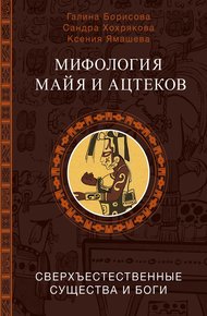 Обложка книги Мифология майя и ацтеков. Сверхъестественные существа и боги