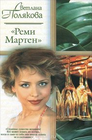 Обложка книги «Реми Мартен»