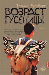 Обложка книги Возраст гусеницы