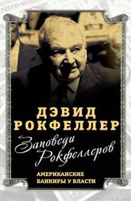 Обложка книги Заповеди Рокфеллеров. Американские банкиры у власти