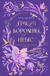 Обложка книги Грация королевы небес. Лимитированное издание дилогии