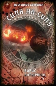 Обложка книги Сила на силу. Книга 1