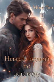 Обложка книги Невеста-ведьма по договору