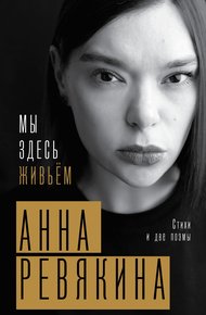 Обложка книги Мы здесь живьём. Стихи и две поэмы