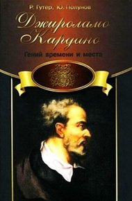 Обложка книги Джироламо Кардано. Гений времени и места