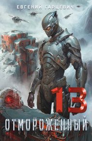 Обложка книги Отмороженный 13.0