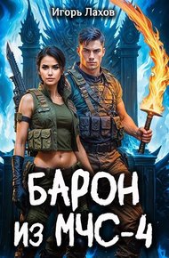Барон из МЧС – 4