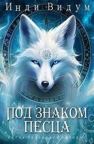 Обложка книги Под знаком Песца