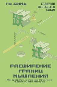 Обложка книги Расширение границ мышления. Как преодолеть внутренние ограничения и раскрыть свой потенциал