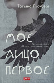 Обложка книги Мое лицо первое