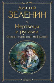 Обложка книги Мертвецы и русалки. Очерки славянской мифологии