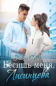 Обложка книги Бесишь меня, Лисинцева