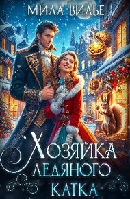 Обложка книги Хозяйка ледяного катка