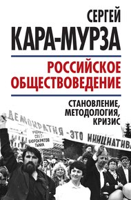 Обложка книги Российское обществоведение: становление, методология, кризис