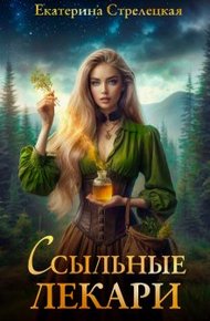 Обложка книги Ссыльные лекари