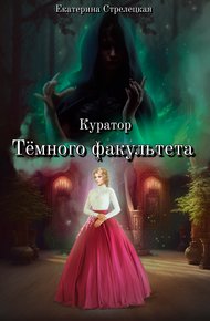 Обложка книги Куратор Тёмного факультета