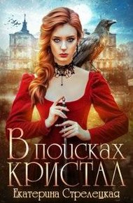 Обложка книги В поисках Кристал, или Пережить отбор