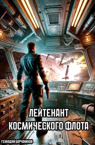 Обложка книги Лейтенант космического флота