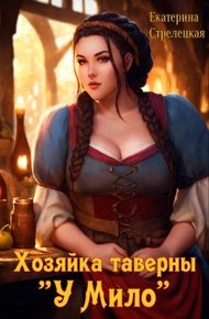 Обложка книги Хозяйка таверны "У Мило"