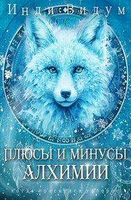Обложка книги Плюсы и минусы алхимии