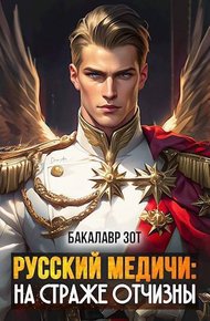 Обложка книги На страже Отчизны