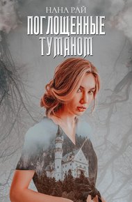 Обложка книги Поглощенные туманом