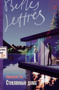Обложка книги Стеклянные дома
