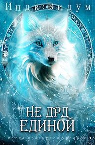 Обложка книги Не ДРД единой