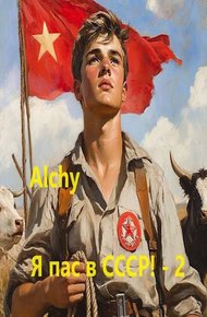 Обложка книги Я пас в СССР! 2
