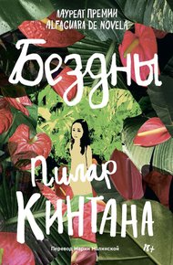 Обложка книги Бездны