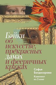 Обложка книги Байки об искусстве, прекрасных дамах и фееричных кражах. Комплект из 3 книг