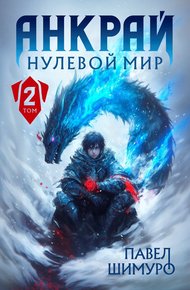 Обложка книги Анкрай. Нулевой мир II (СИ)